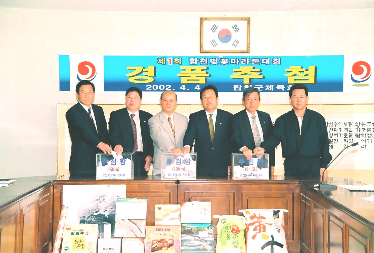 제1회 합천벚꽃마라톤대회 경품추첨
