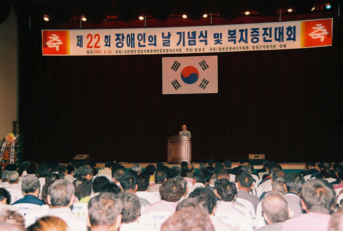 제22회 장애인의 날 기념식 및 복지증진대회