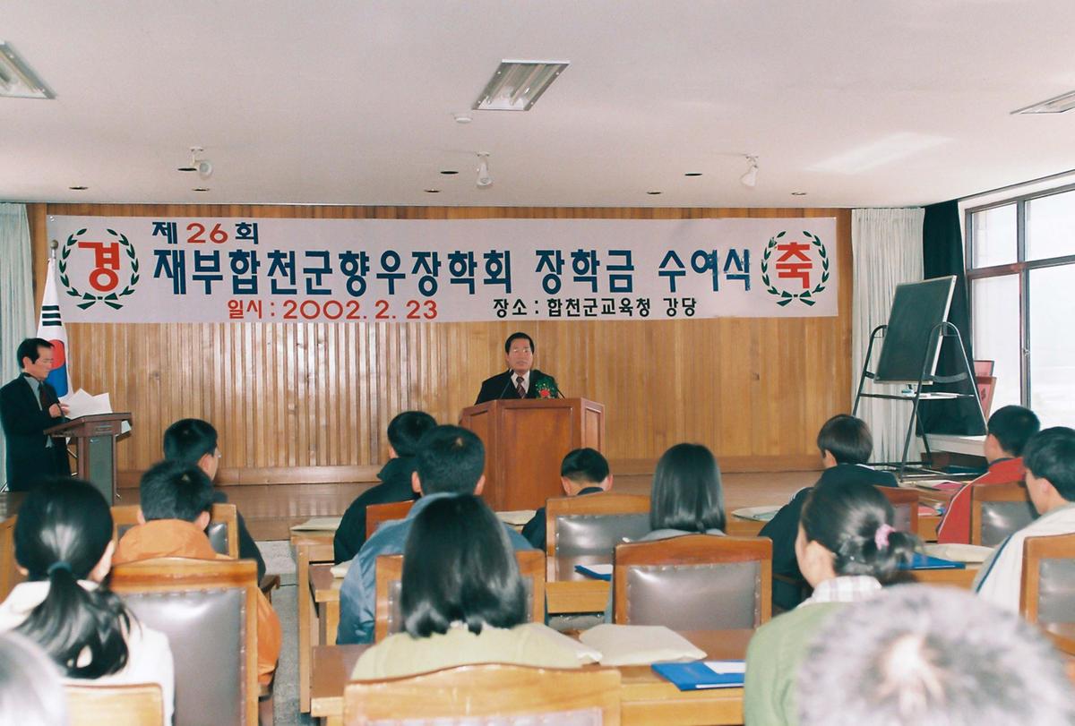 제26회 재부합천군향우장학회 장학금 수여식