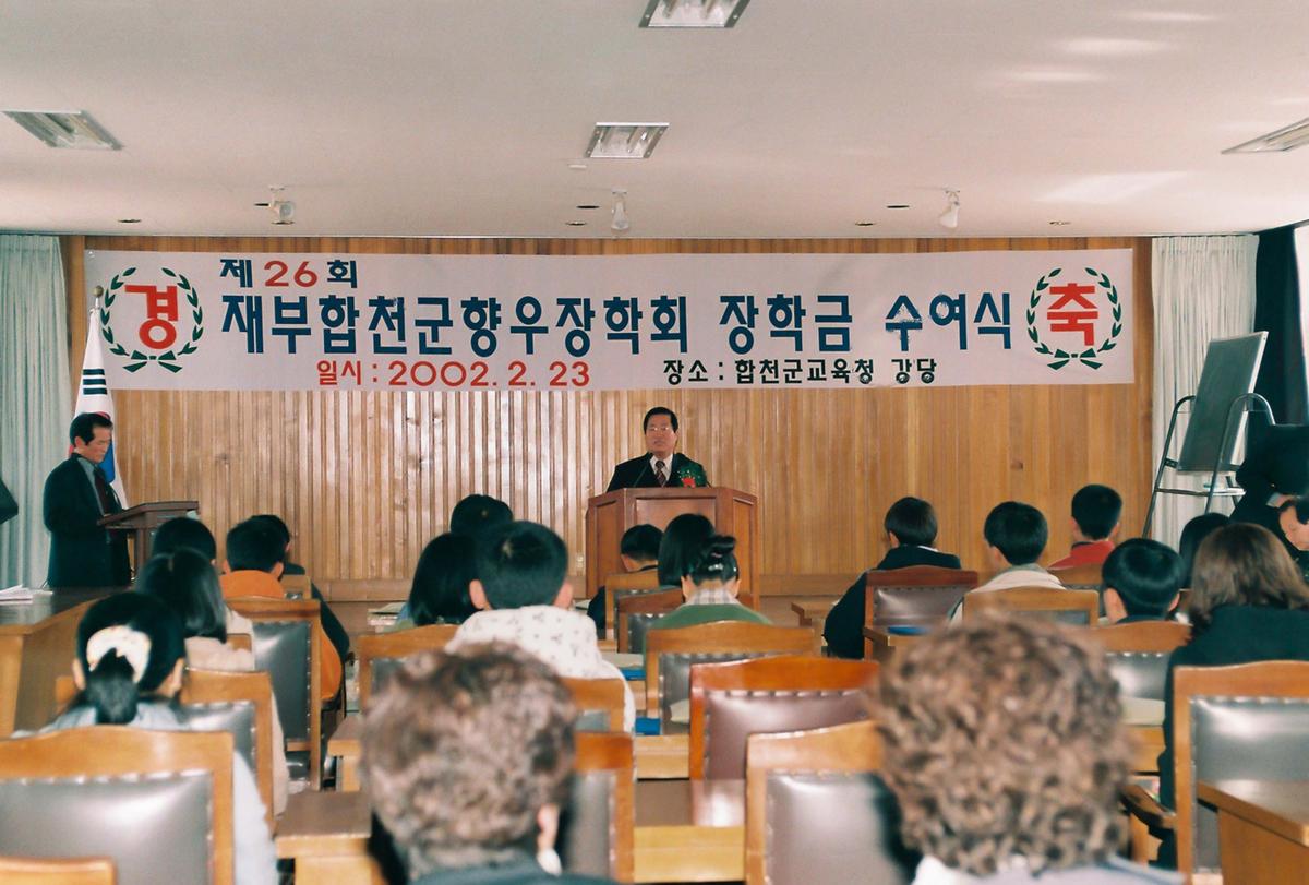 제26회 재부합천군향우장학회 장학금 수여식