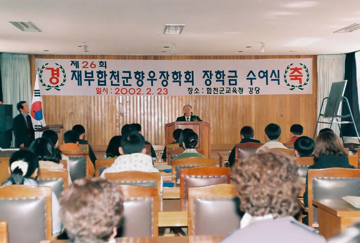 제26회 재부합천군향우장학회 장학금 수여식