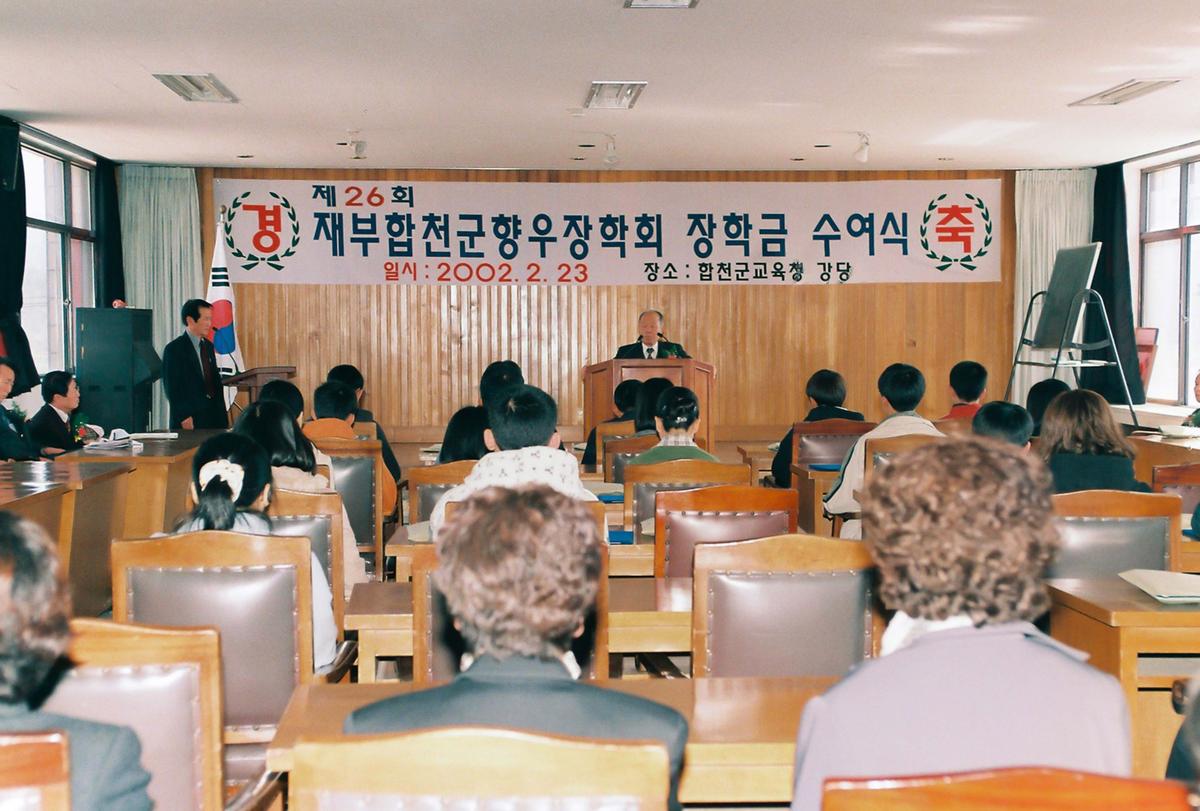 제26회 재부합천군향우장학회 장학금 수여식