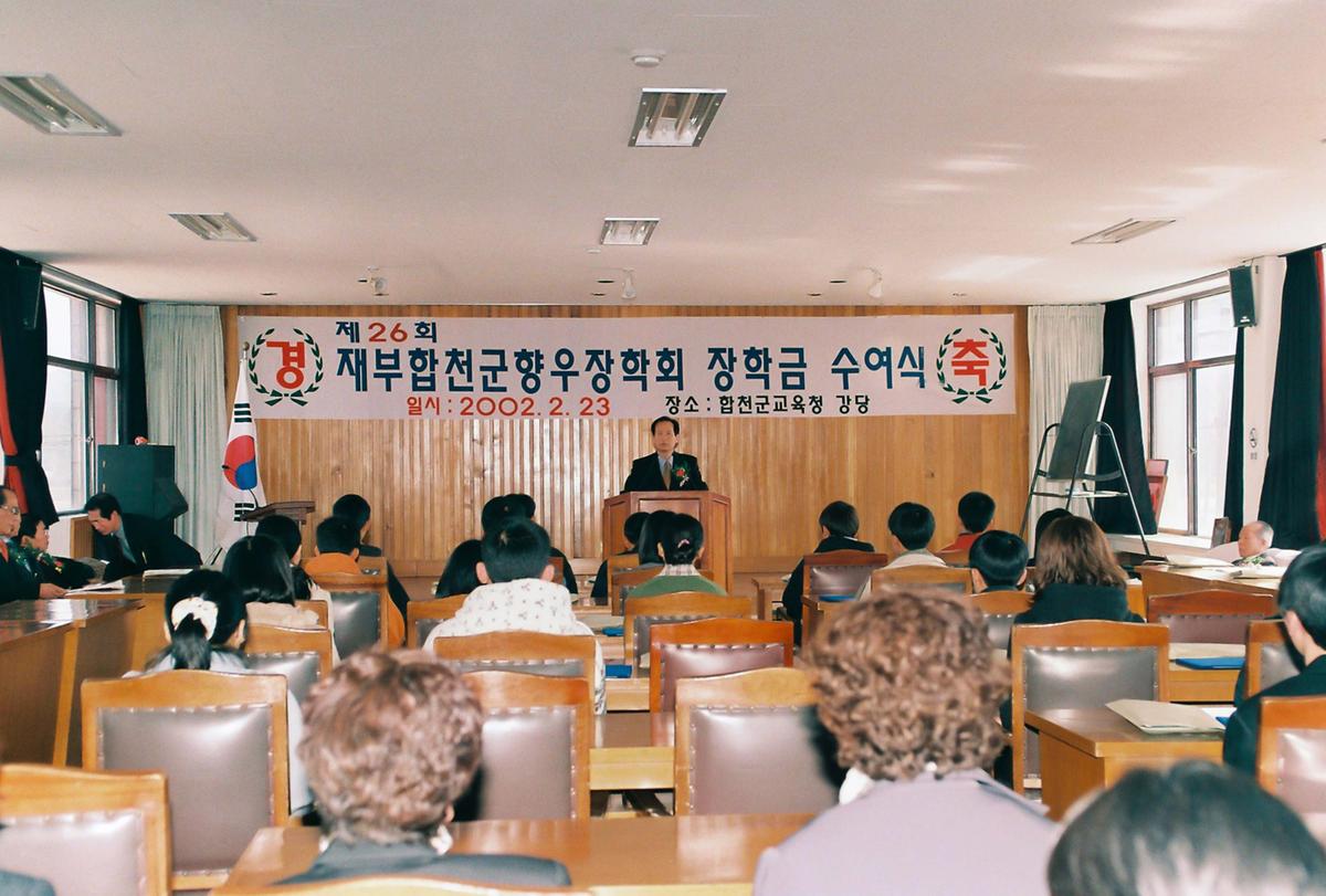 제26회 재부합천군향우장학회 장학금 수여식