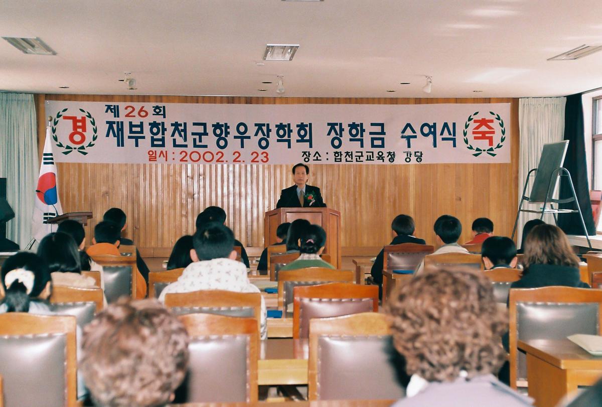 제26회 재부합천군향우장학회 장학금 수여식