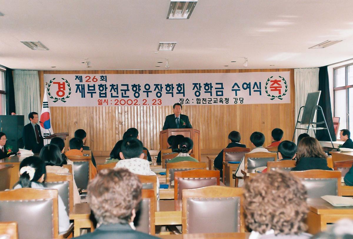 제26회 재부합천군향우장학회 장학금 수여식
