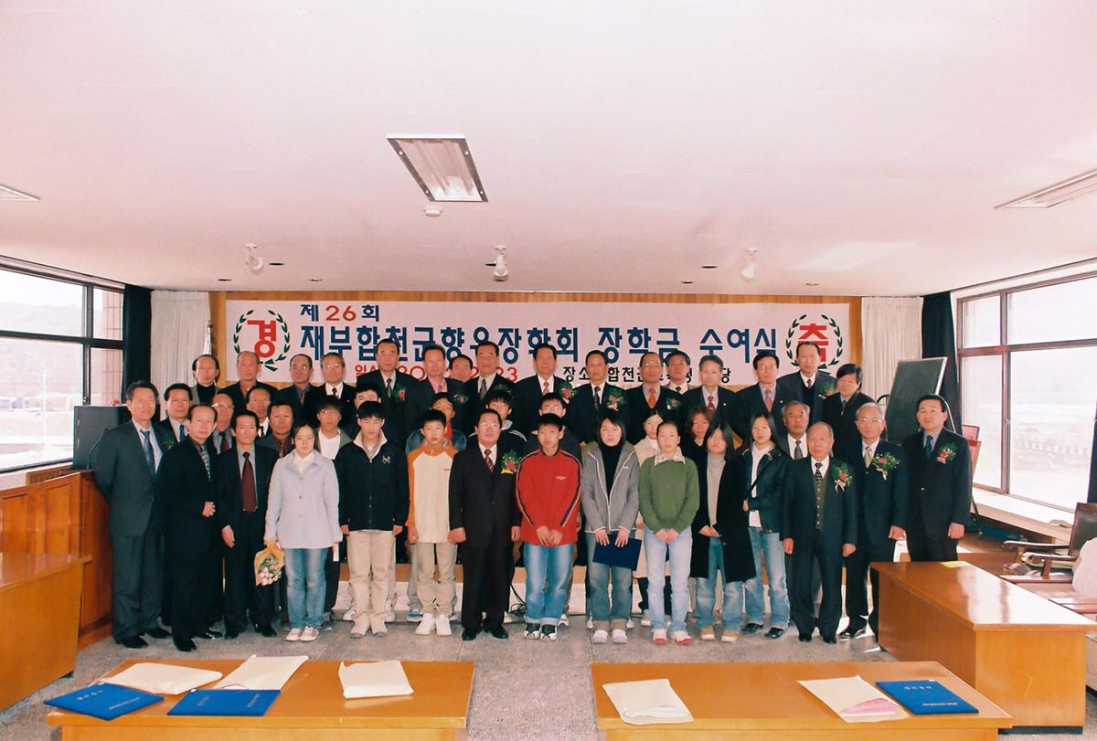 제26회 재부합천군향우장학회 장학금 수여식