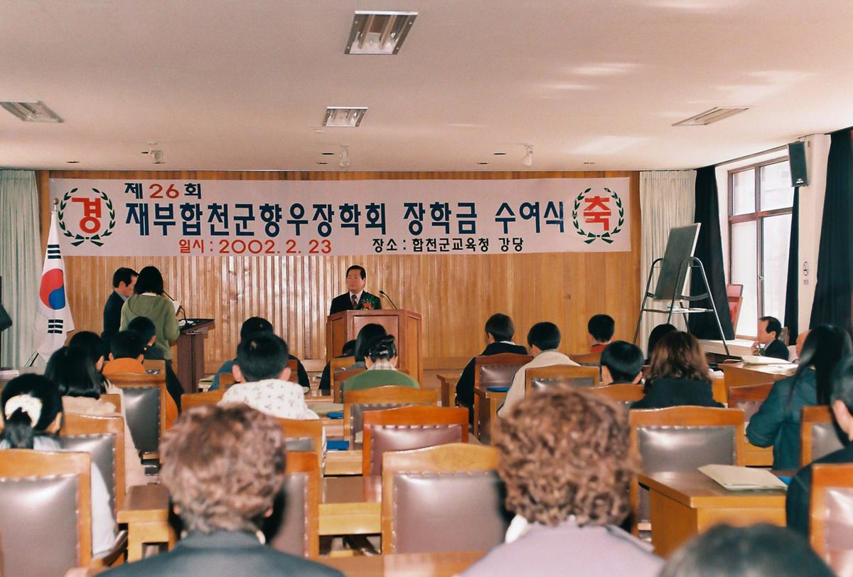 제26회 재부합천군향우장학회 장학금 수여식