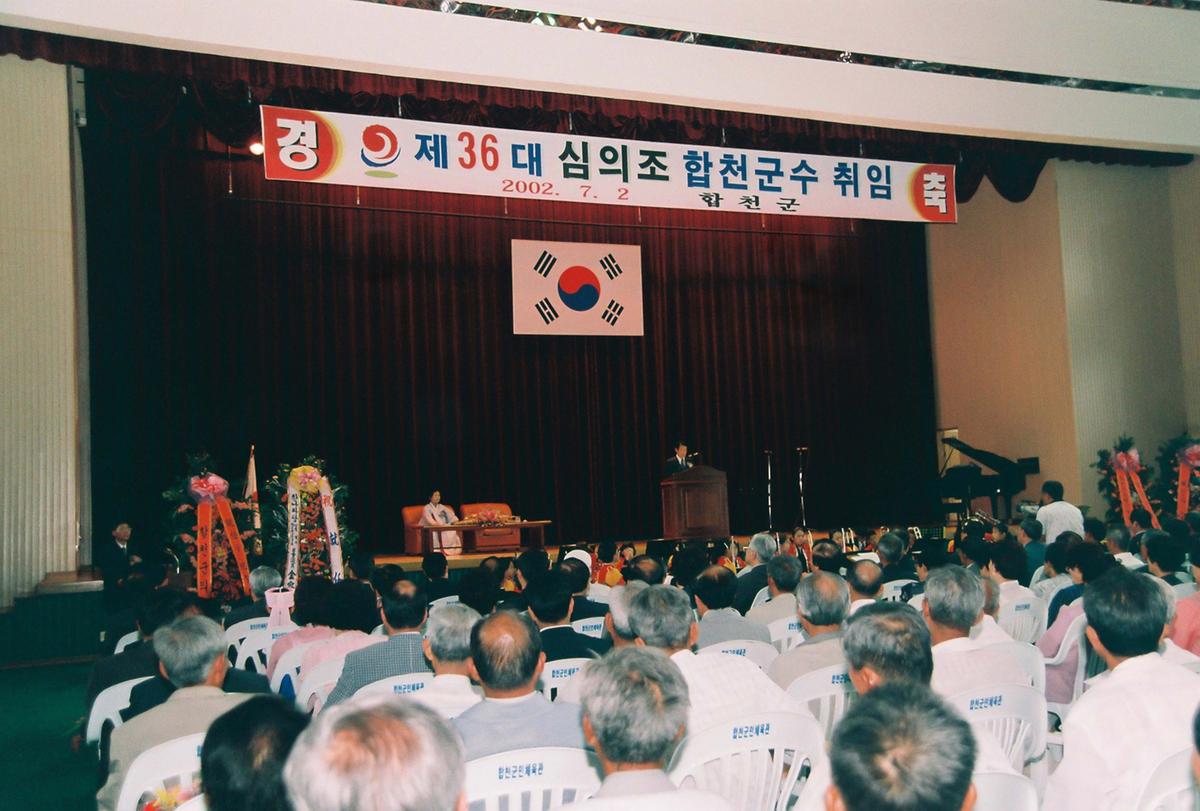 제36대 심의조 합천군수 취임
