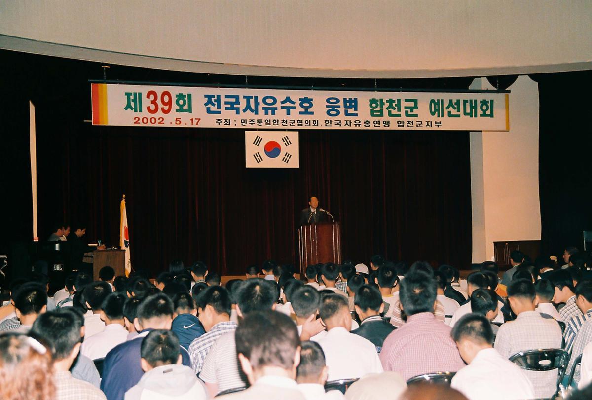 제39회 전국자유수호 웅변 합천군 예선대회
