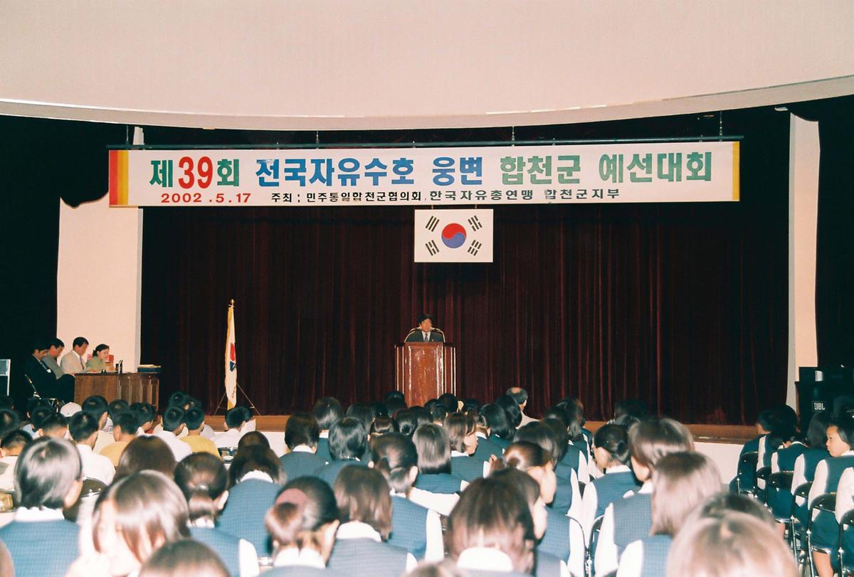 제39회 전국자유수호 웅변 합천군 예선대회