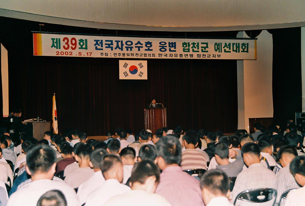 제39회 전국자유수호 웅변 합천군 예선대회