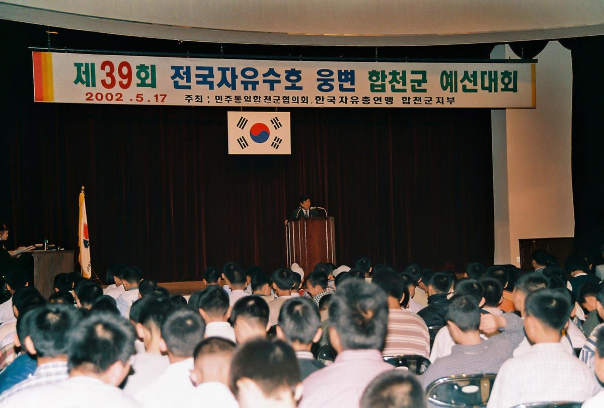 제39회 전국자유수호 웅변 합천군 예선대회