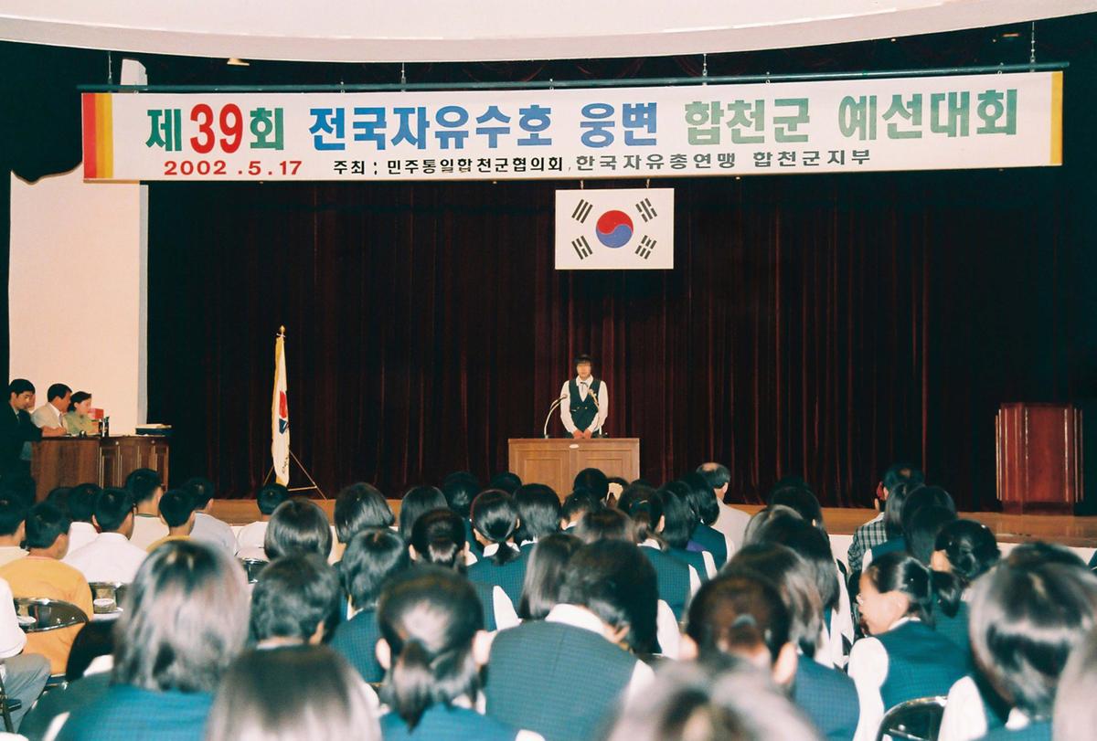 제39회 전국자유수호 웅변 합천군 예선대회