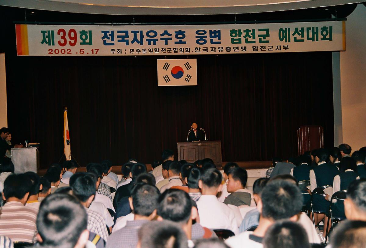 제39회 전국자유수호 웅변 합천군 예선대회