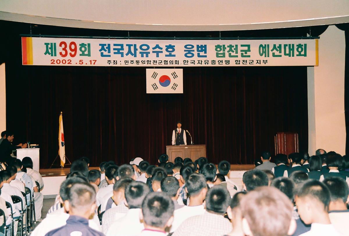 제39회 전국자유수호 웅변 합천군 예선대회