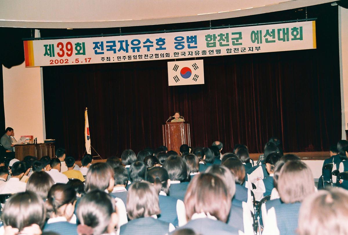 제39회 전국자유수호 웅변 합천군 예선대회