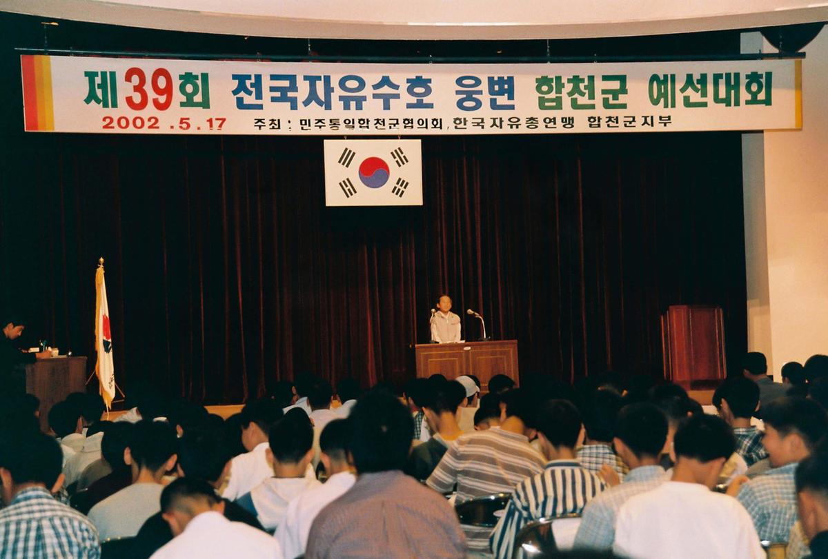 제39회 전국자유수호 웅변 합천군 예선대회