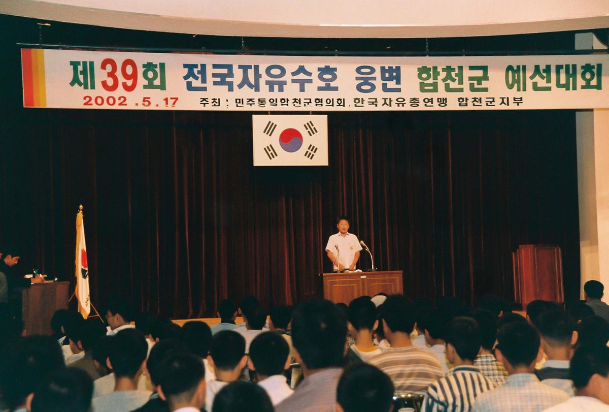 제39회 전국자유수호 웅변 합천군 예선대회