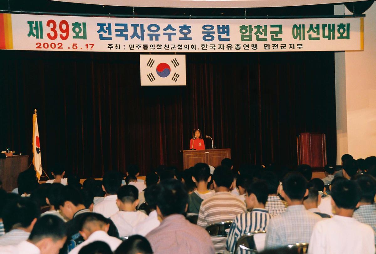 제39회 전국자유수호 웅변 합천군 예선대회