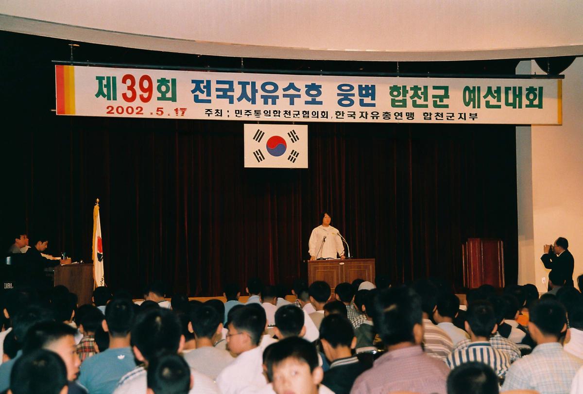 제39회 전국자유수호 웅변 합천군 예선대회