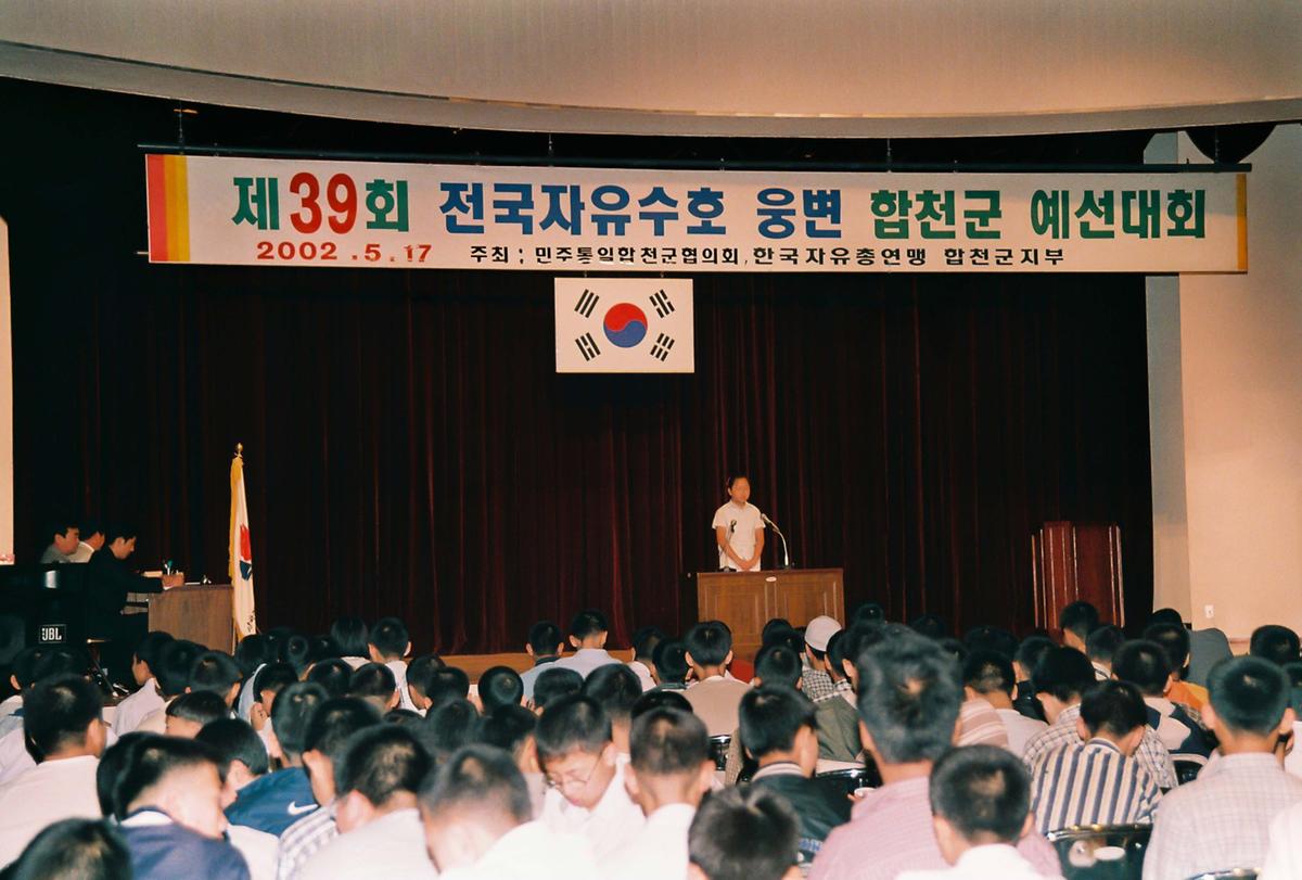 제39회 전국자유수호 웅변 합천군 예선대회