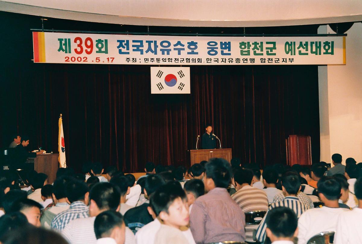 제39회 전국자유수호 웅변 합천군 예선대회