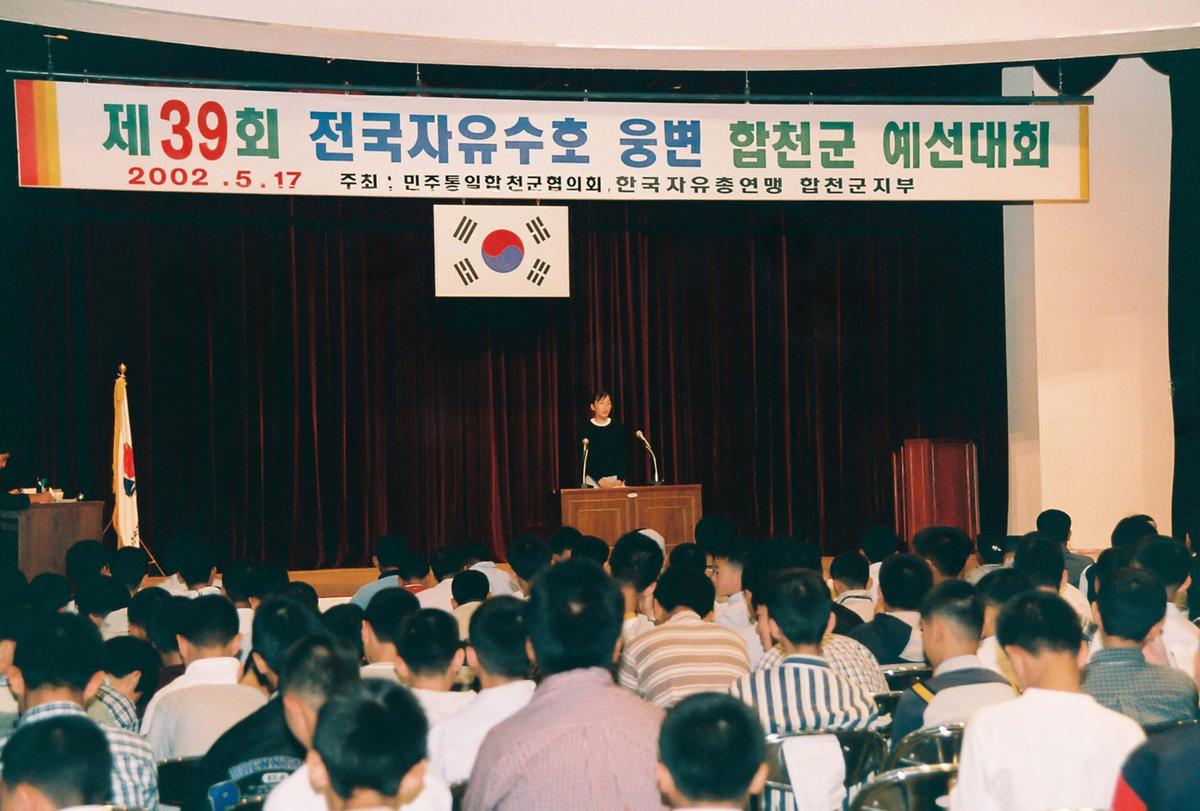 제39회 전국자유수호 웅변 합천군 예선대회