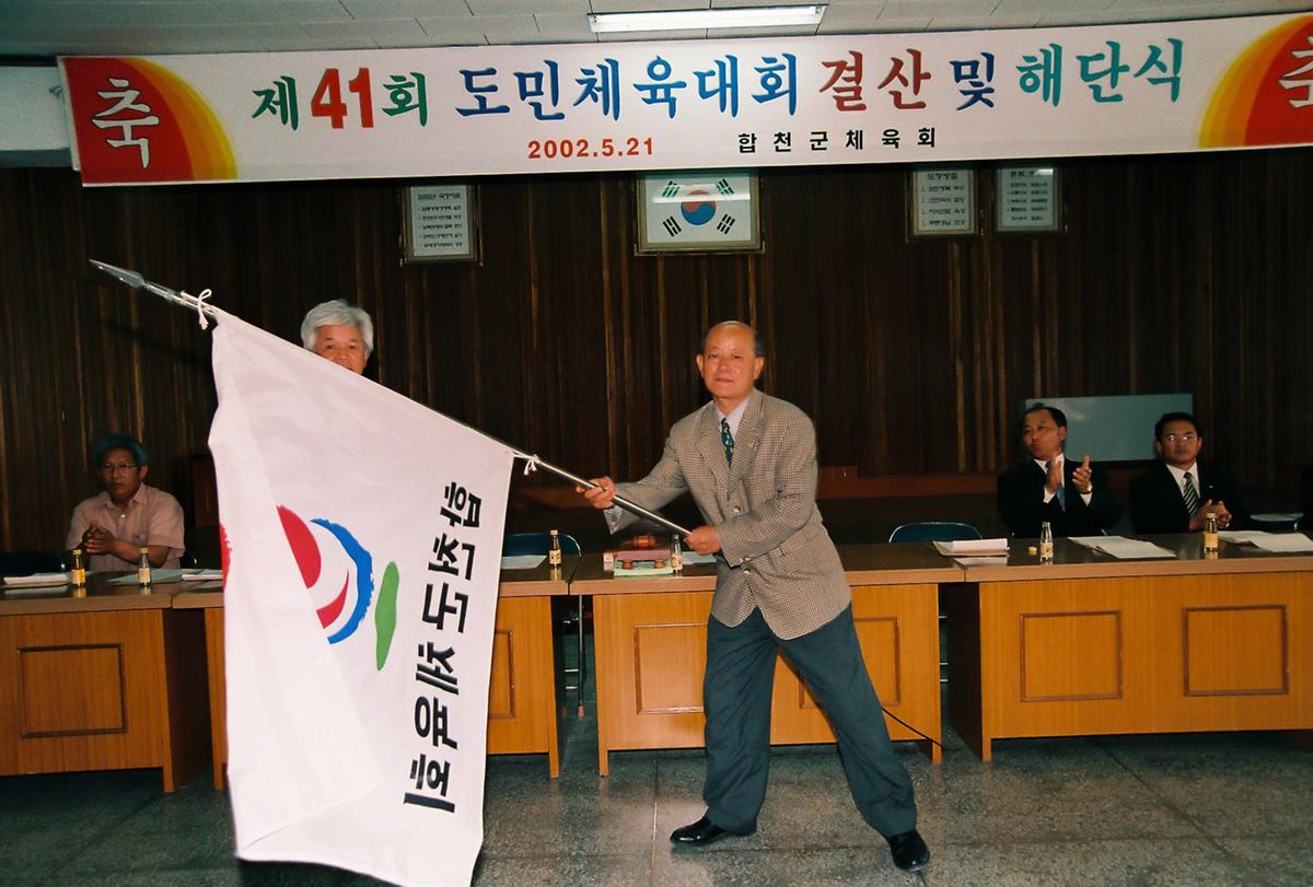 제41회 도민체육대회 결산 및 해단식