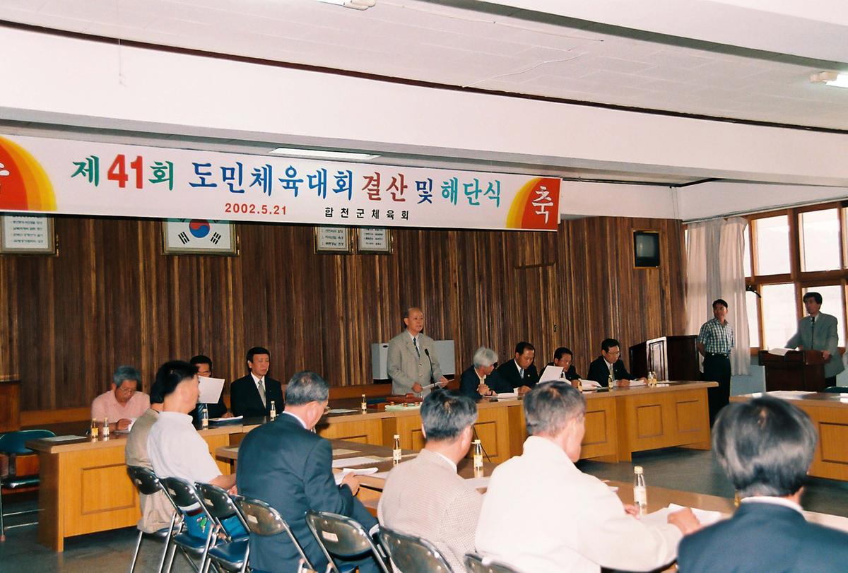 제41회 도민체육대회 결산 및 해단식