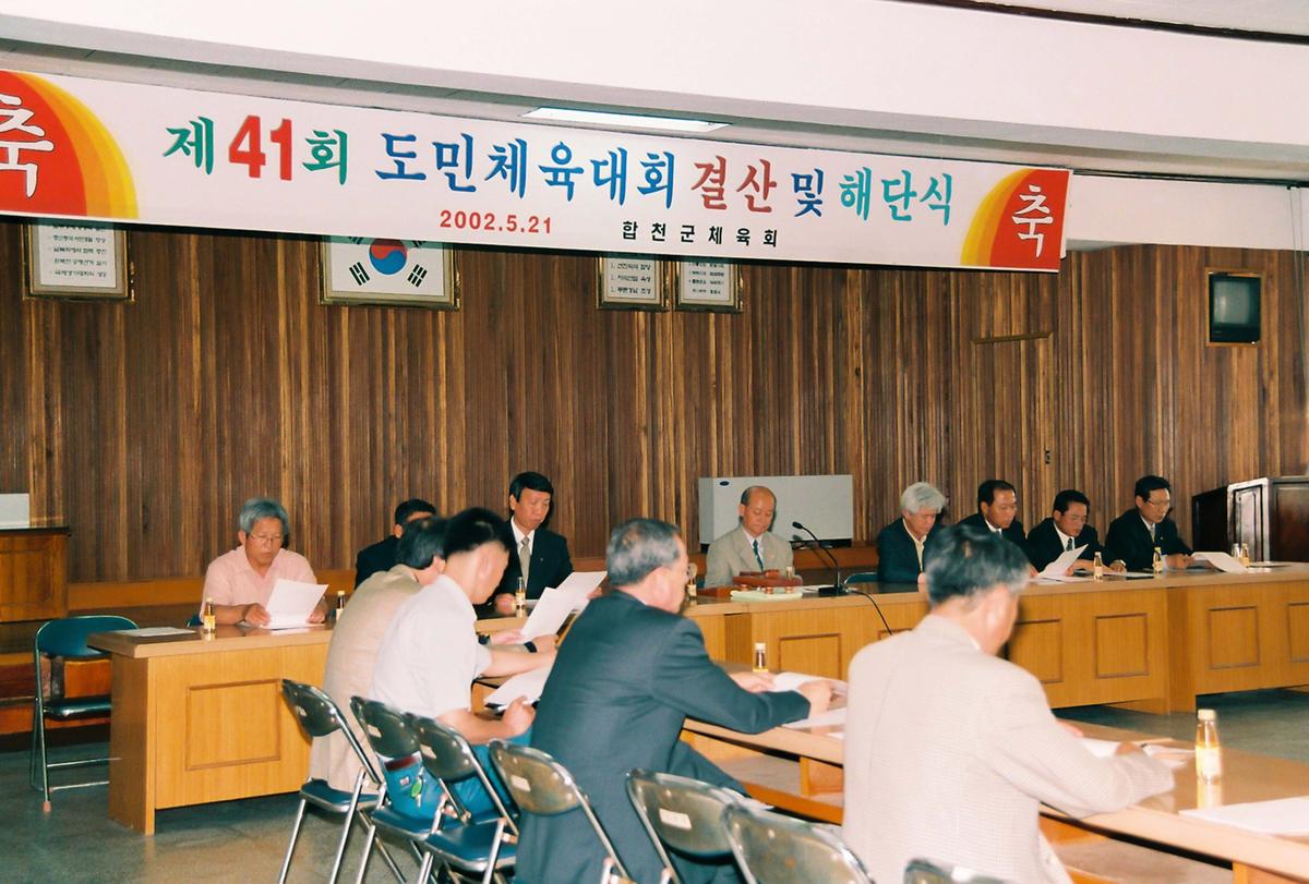 제41회 도민체육대회 결산 및 해단식