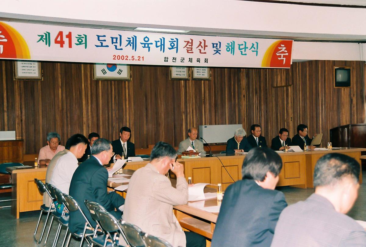 제41회 도민체육대회 결산 및 해단식