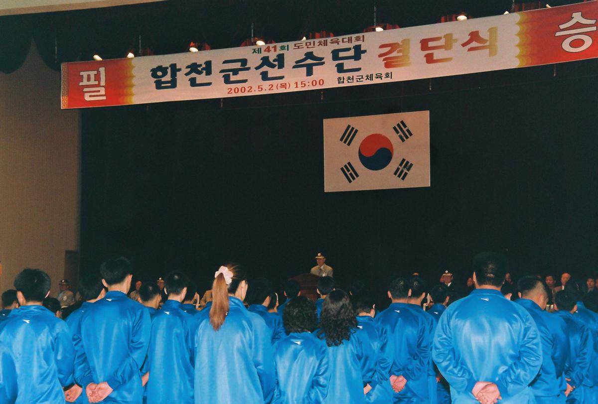 제41회 도민체육대회 합천군선수단 결단식