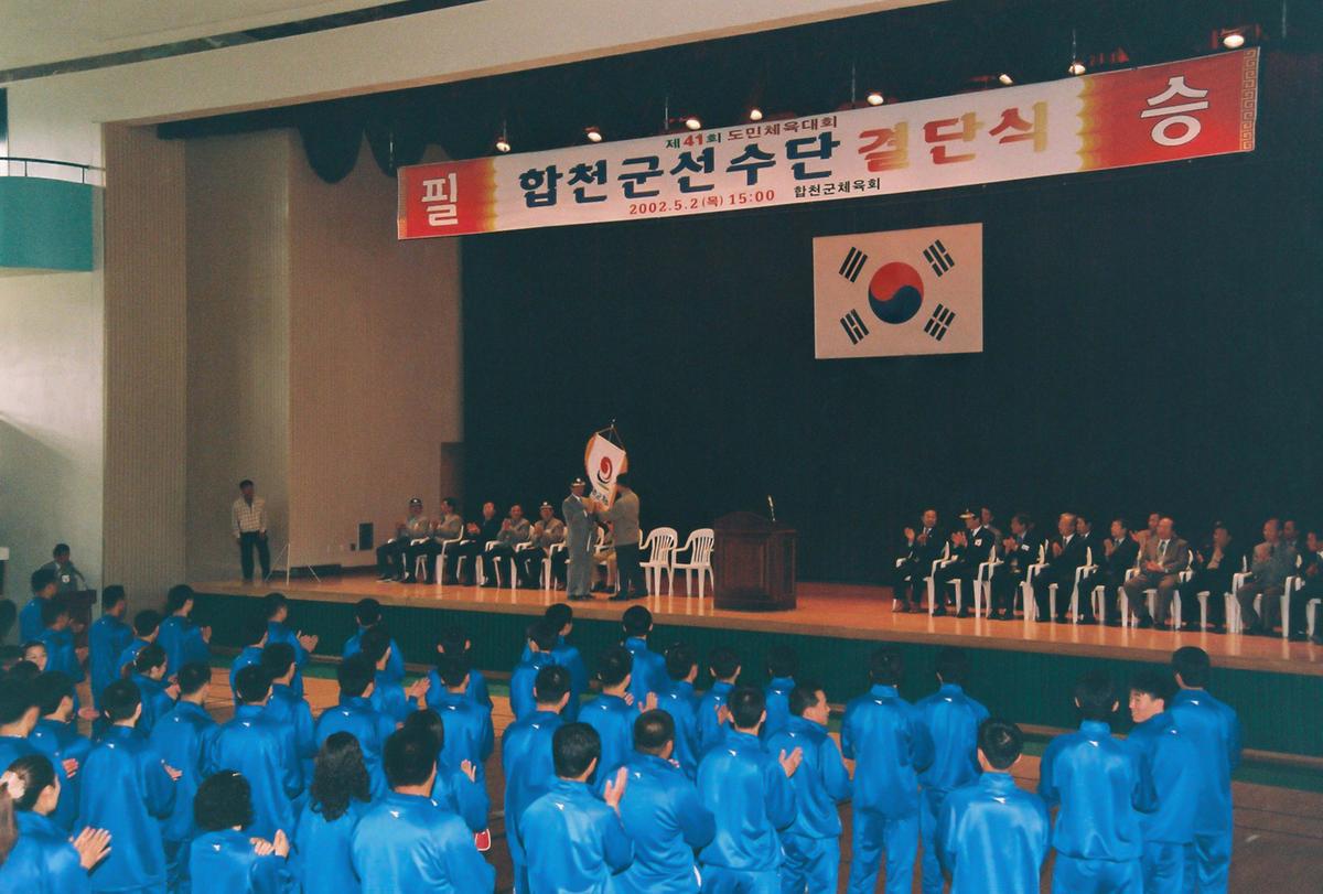 제41회 도민체육대회 합천군선수단 결단식