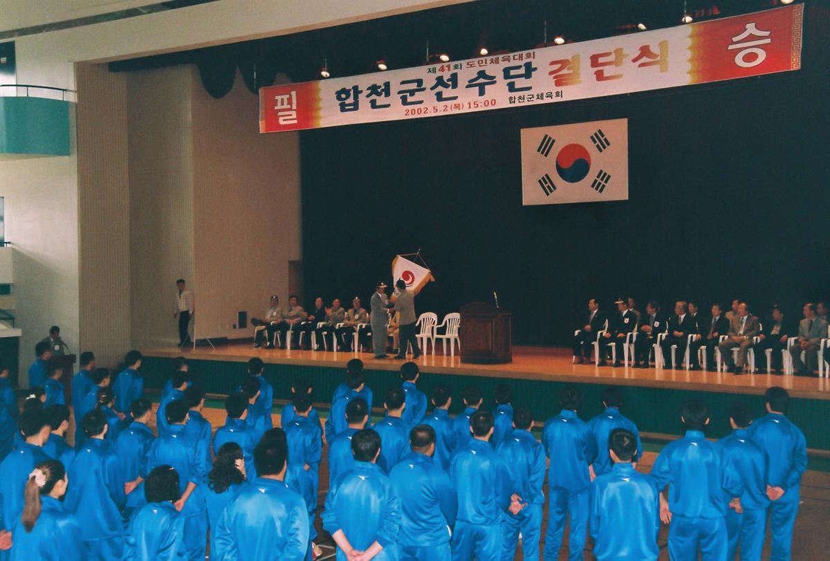 제41회 도민체육대회 합천군선수단 결단식