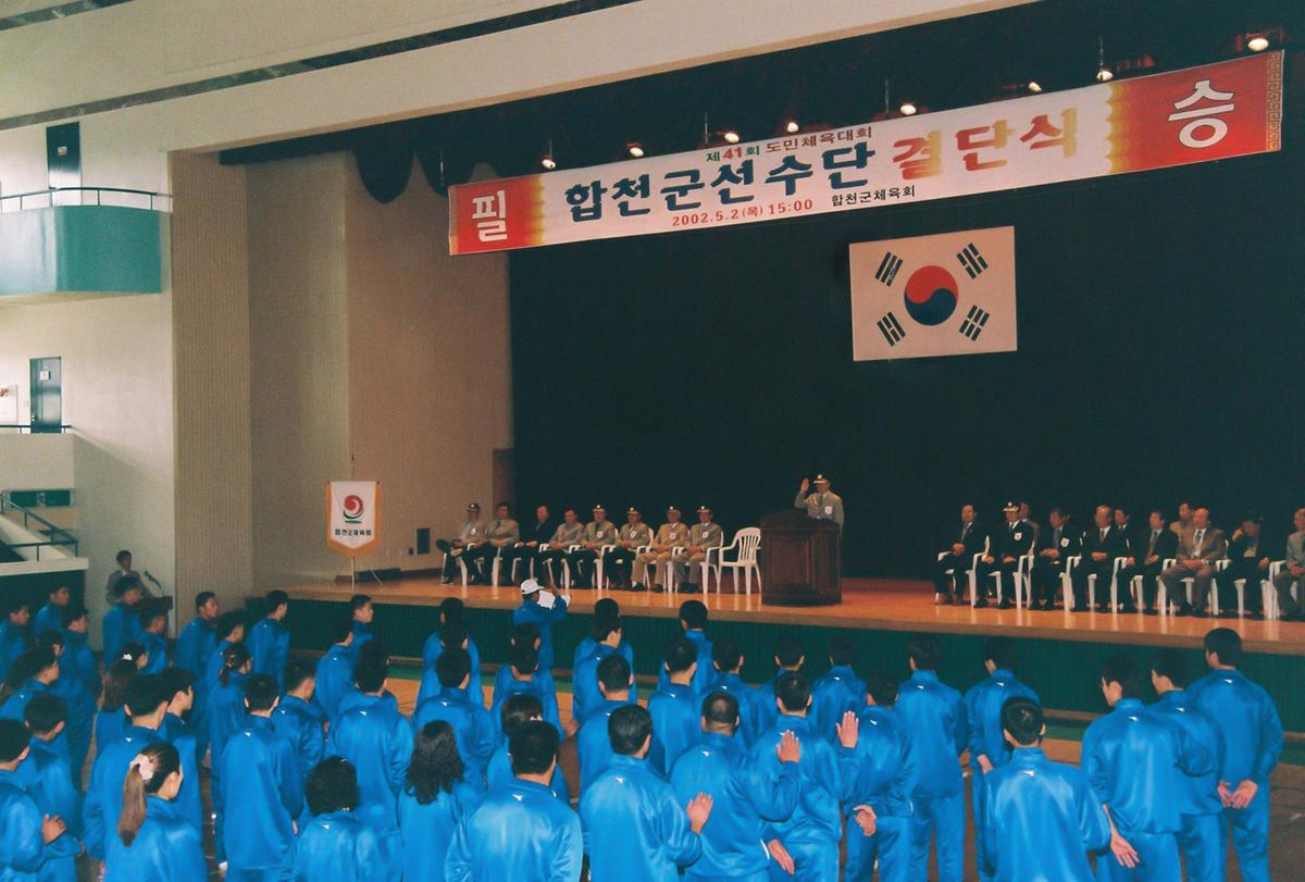 제41회 도민체육대회 합천군선수단 결단식