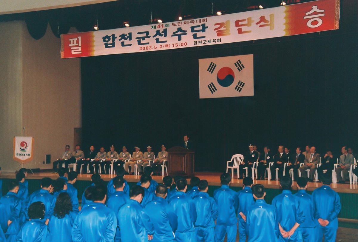 제41회 도민체육대회 합천군선수단 결단식