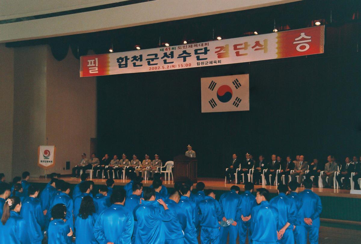 제41회 도민체육대회 합천군선수단 결단식