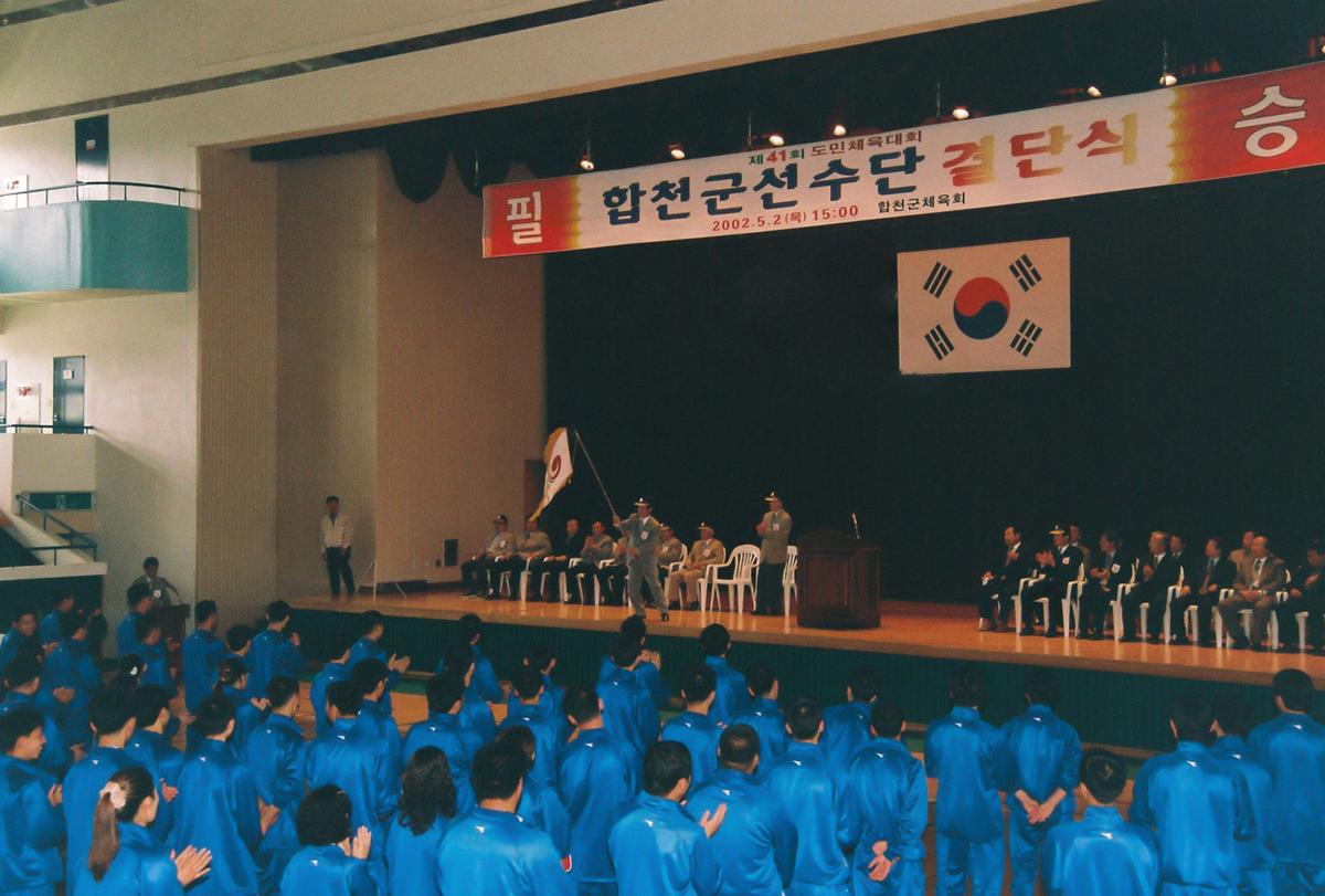 제41회 도민체육대회 합천군선수단 결단식