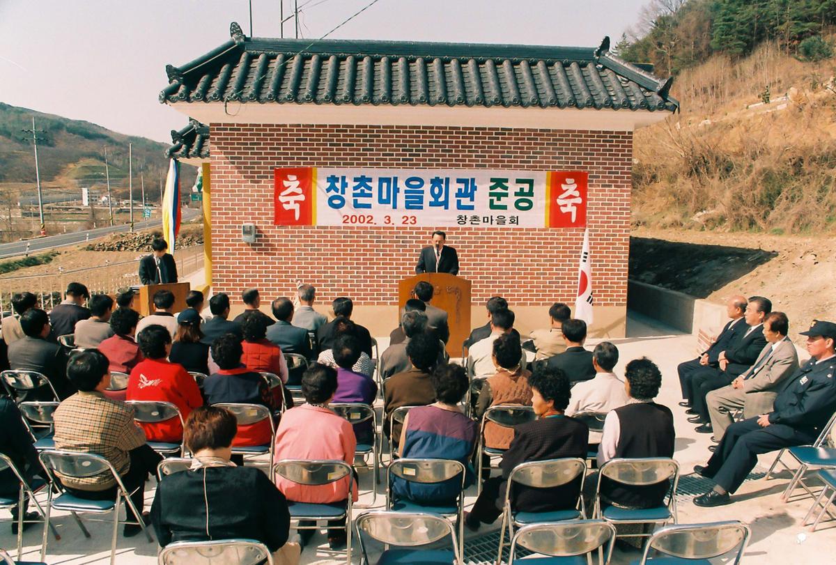창촌마을회관 준공