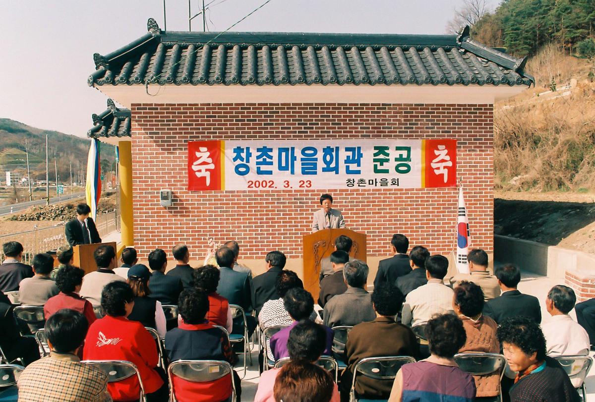 창촌마을회관 준공