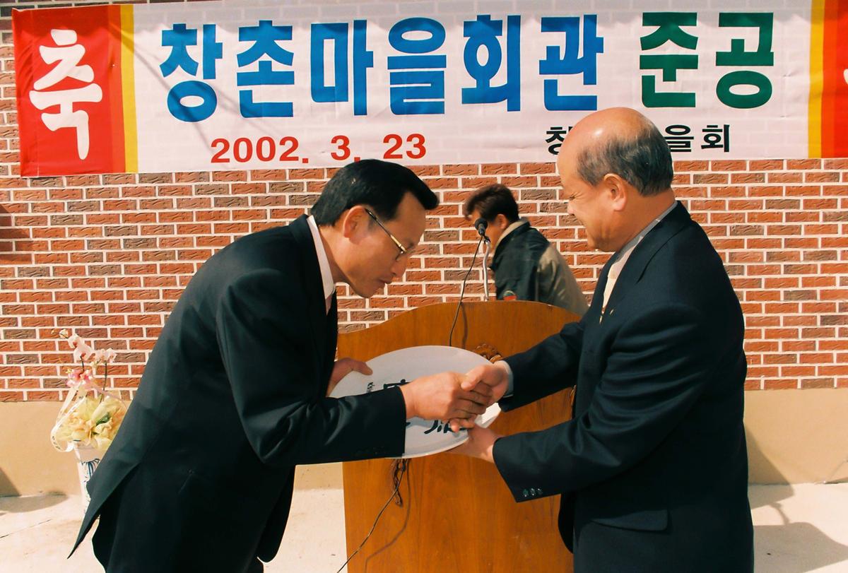 창촌마을회관 준공