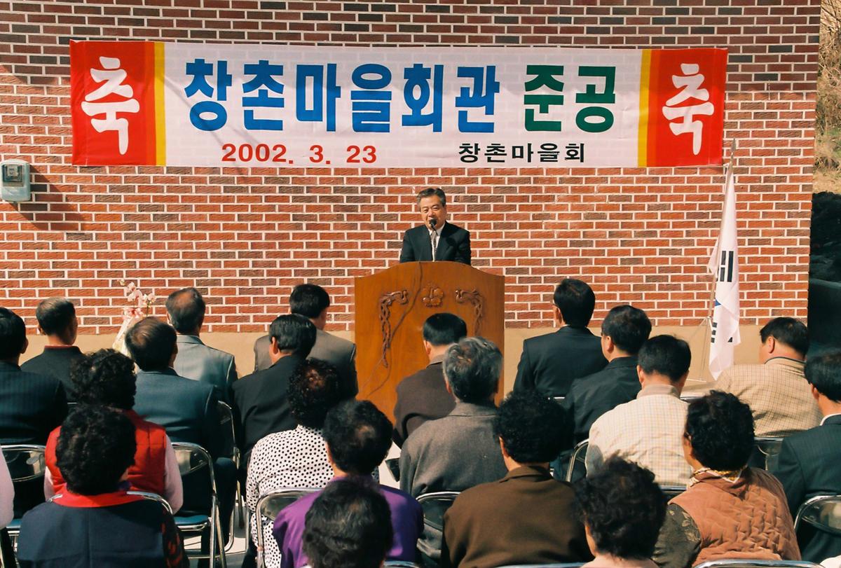 창촌마을회관 준공