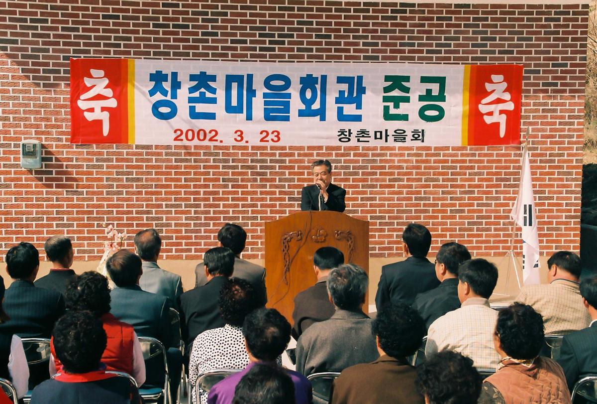창촌마을회관 준공