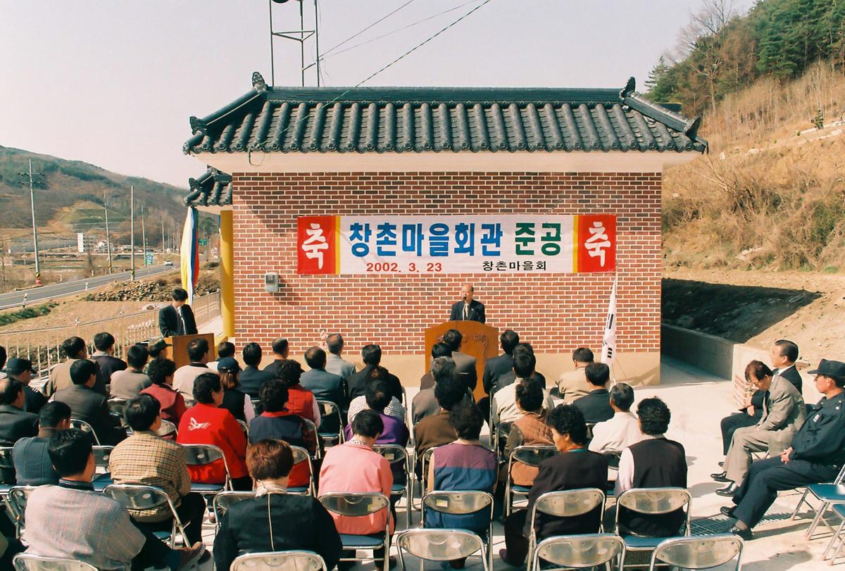 창촌마을회관 준공