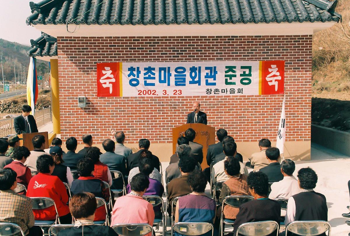 창촌마을회관 준공