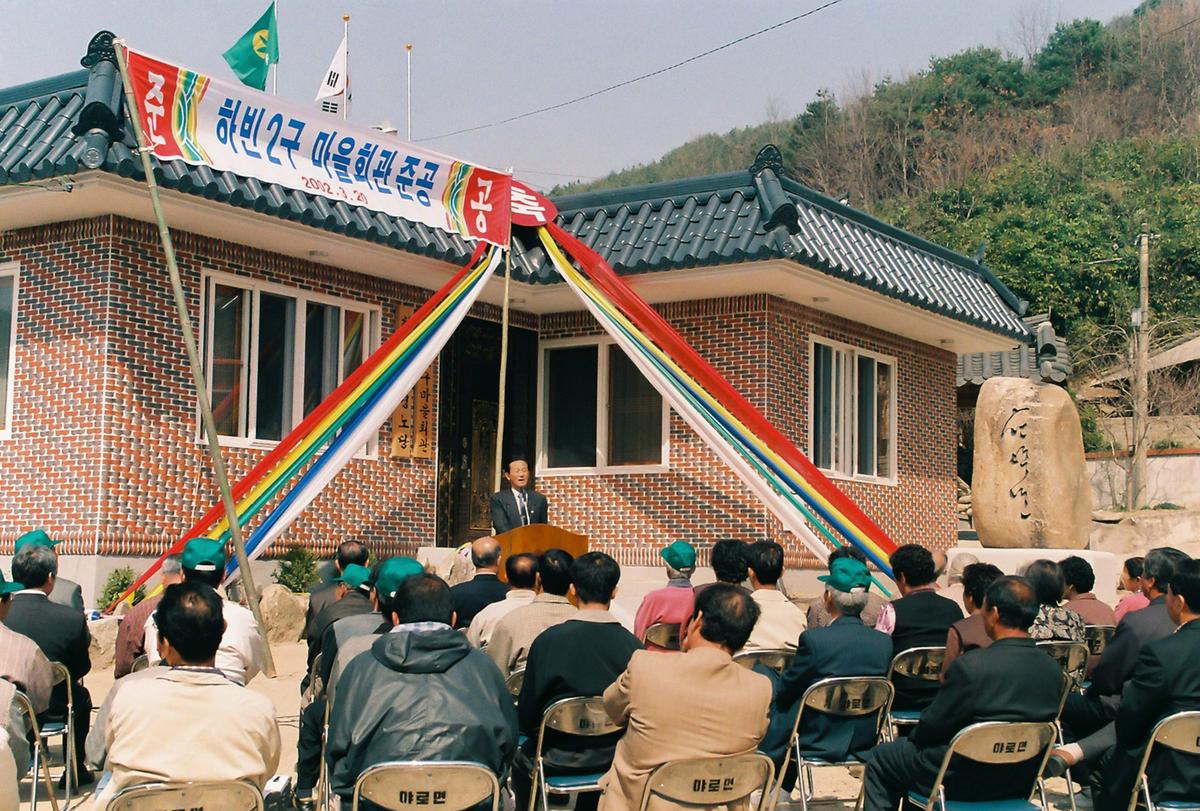 하반2구 마을회관 준공