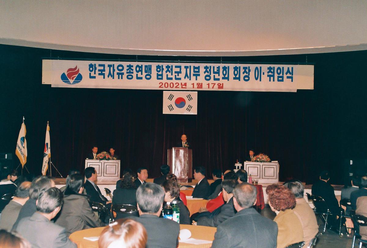 한국자유총연맹 합천군지부 청년회 회장 이취임
