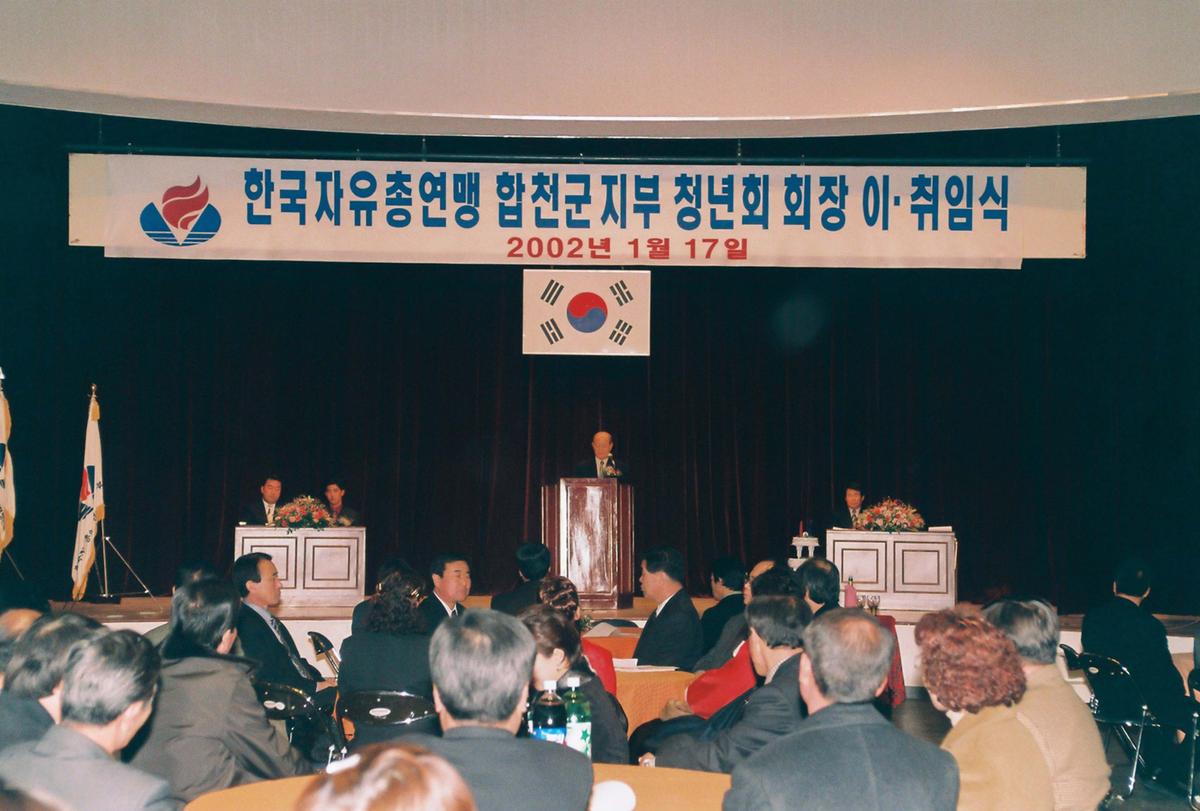 한국자유총연맹 합천군지부 청년회 회장 이취임