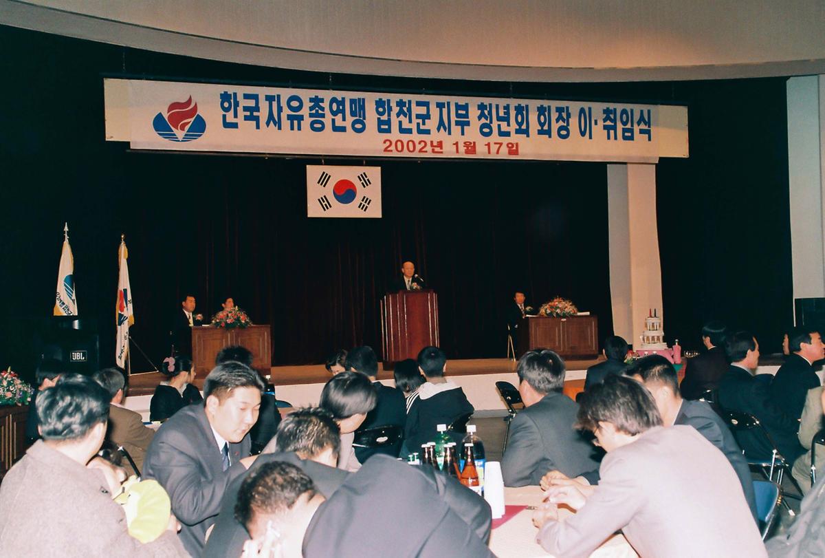 한국자유총연맹 합천군지부 청년회 회장 이취임