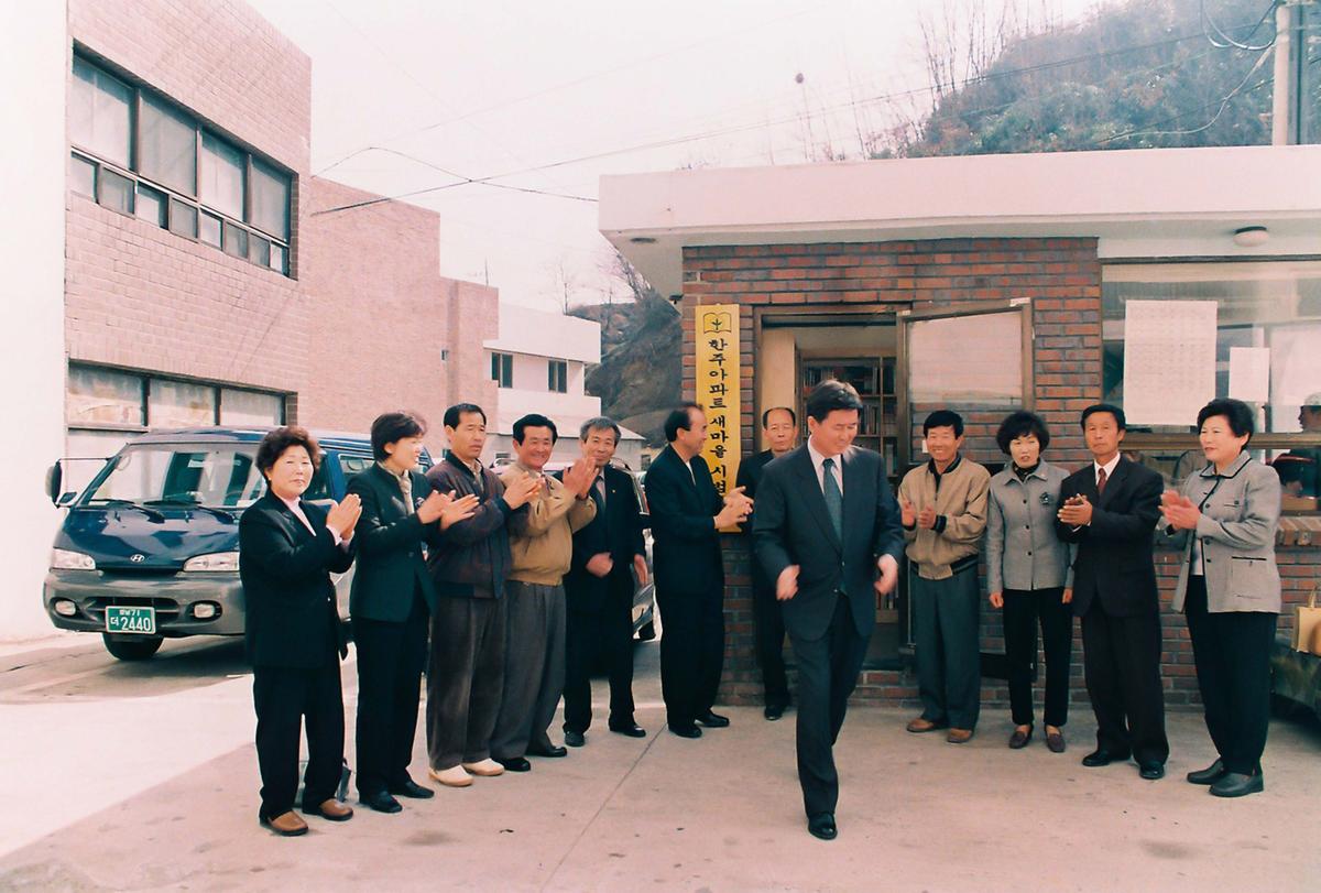 한주아파트 새마을 시범문고 현판식